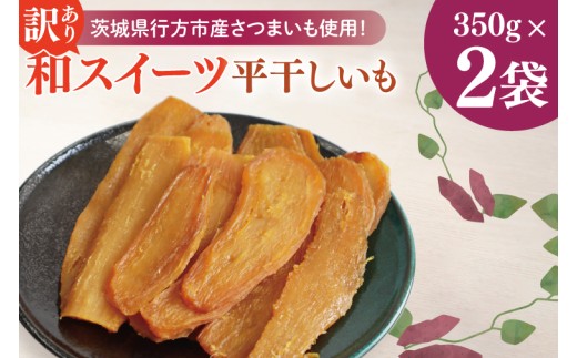 【2025年12中旬より順次発送】★訳あり★和スイーツ　平干しいも 350g×2袋｜訳あり わけあり 干し芋 いも さつまいも イモ ほしいも 和菓子 スイーツ 干しいも 平干し 茨城県 行方市 (CD-22) 2259798 - 茨城県行方市