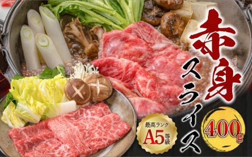 [ 期間限定 生活応援 ][お試し]A5等級 鹿児島県産 黒毛和牛 赤身 スライス 400g K002-052_04_cp