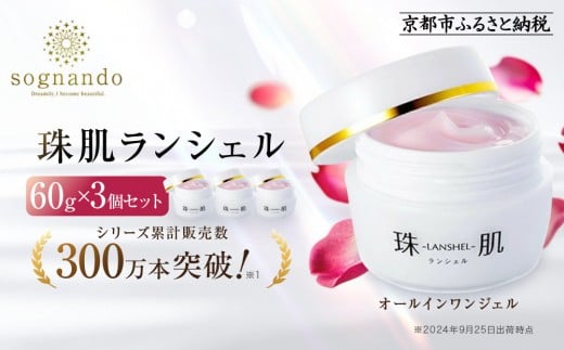 【ファーマフーズ】シリーズ累計300万本 オールインワンジェル 珠肌ランシェル 3本｜京都 バイオベンチャー 美容 コスメ 人気コスメ［ 美肌へ導くオールインワンジェル 化粧水 乳液 美容液 クリーム 手軽 うるおい 人気 おすすめ スキンケア エイジングケア 化粧品 美容液 ギフト プレゼント お取り寄せ 通販 送料無料 ふるさと納税 ］ 2140144 - 京都府京都市