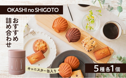 おすすめ詰め合わせ キャニスター缶 ピンク 5種各1個入 [ スイーツ 菓子 洋菓子 焼菓子 マドレーヌ フィナンシェ クッキー パウンドケーキ ギフト プレゼント ]