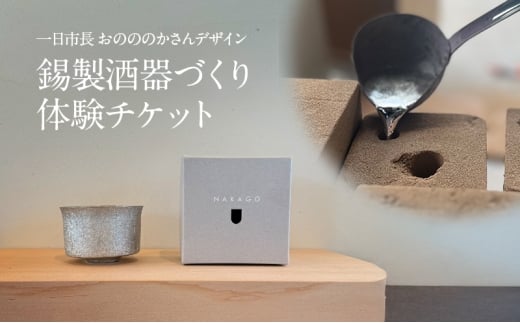 【酒器づくり体験チケット】小野市一日市長 おのののかさんがデザインした錫製酒器をつくる体験 2256647 - 兵庫県小野市