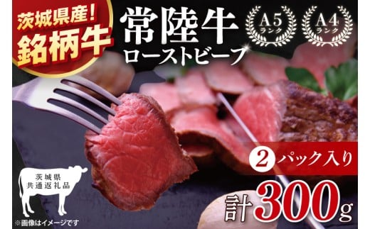 【茨城県共通返礼品】最高級常陸牛 ローストビーフ 2パック（計300g） 【黒毛和牛 牛肉 銘柄牛 冷凍 茨城県 阿見町】(81-48)