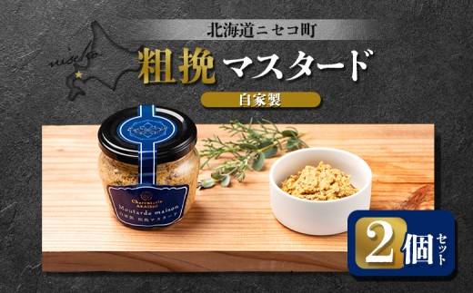 自家製 粗挽マスタード 2個セット | オンライン申請 ふるさと納税 北海道 ニセコ 粗挽き マスタード 120g×2個 北海道産 米麹 ハム ソーセージ ウィンナー 付け合わせ ギフト 贈り物 お取り寄せ ワンストップ マイページ シャルキュトリー アカイシ ニセコ町【04131】 2246225 - 北海道ニセコ町