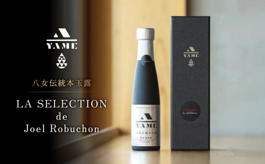 八女伝統本玉露 LA SELECTION de Joel Robuchon 茶 お茶 八女茶 日本茶 高級茶 玉露 ギフト 贈答品 しずく茶 限定 福岡県 八女市 2267371 - 福岡県八女市