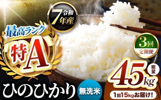 【 定期便 3回 】熊本県産 ひのひかり 無洗米 15kg | お米 米 こめ おこめ 精米 ヒノヒカリ 15キロ 国産 国産米 定期 くまもと 熊本 熊本県 玉名市 玉名