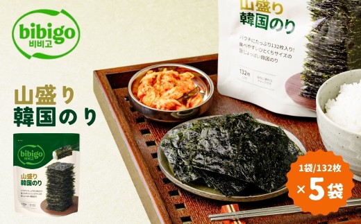 韓国のり たっぷり大容量！ bibigo 山盛り韓国のり ＜5袋＞ | bibigo 12切 132枚 5袋 韓国海苔 韓国のり 海苔 のり 味付けのり 常温 食べやすい ひとくちサイズ CJ FOODS JAPAN 埼玉県 草加市