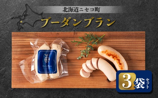 ブーダンブラン 3袋セット | オンライン申請 ふるさと納税 北海道 ニセコ ソーセージ 160g×3袋 おつまみ 酒の肴 惣菜 時短 調理 豚 肉 ギフト 贈り物 お取り寄せ ワンストップ マイページ シャルキュトリー アカイシ ニセコ町【04113】 2246206 - 北海道ニセコ町