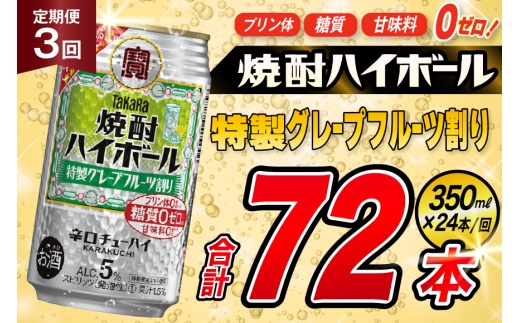 [3回定期便]タカラ 焼酎ハイボール 5% 特製グレープフルーツ割り 350ml 24本 [ タカラ 宝 寶 Takara 定期便 焼酎 酎ハイ チューハイ ハイボール 5% 人気 ご自宅用 日常使い 普段使い 健康志向 プリン体ゼロ 糖質ゼロ 甘味料ゼロ プリン体0 糖質0 甘味料0 みつい 長崎県 島原市 ]