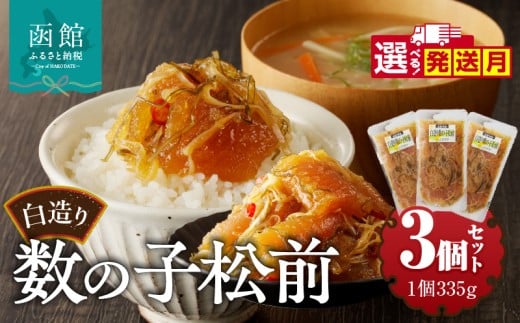 竹田食品　白造り数の子松前1kｇ（335ｇ×3個セット）_HD025-017