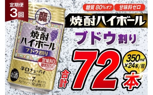 [3回定期便]タカラ 焼酎ハイボール ブドウ割り 350ml 24本 [ タカラ 宝 寶 Takara 定期便 焼酎 酎ハイ チューハイ ハイボール 7% 人気 ご自宅用 日常使い 普段使い 健康志向 プリン体ゼロ 糖質ゼロ 甘味料ゼロ プリン体0 糖質0 甘味料0 みつい 長崎県 島原市 ]