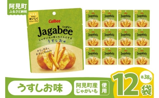 カルビー Jagabee うすしお味（38g） 12個｜Calbee お菓子 菓子 おやつ おかし ジャガビー じゃがびー スナック おつまみ ジャガイモ じゃがいも（93-28）