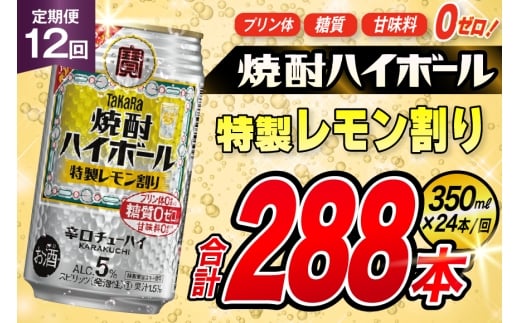 AJ376 【12回定期便】タカラ 焼酎ハイボール 5% 特製レモン割り 350ml 24本 [ タカラ 宝 寶 Takara 定期便 焼酎 酎ハイ チューハイ ハイボール 5% 人気 ご自宅用 日常使い 普段使い 健康志向 プリン体ゼロ 糖質ゼロ 甘味料ゼロ プリン体０ 糖質０ 甘味料０ みつい 長崎県 島原市 ]