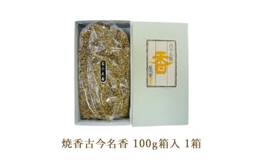 焼香古今名香100g箱入 1箱 2256769 - 栃木県鹿沼市