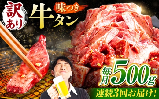 [3回定期便][訳あり]味付け牛タン 500g(250g×2パック) / 牛タン 牛肉 焼肉 / 御嵩町 / 馬力家 [AVBO051]