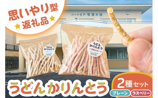 【思いやり型返礼品】障がい者福祉施設　ハートピア可児の杜の「うどんかりんとう」プレーン＋ラズベリー【うどん かりんとう お菓子 おやつ ラズベリー プレーン 】