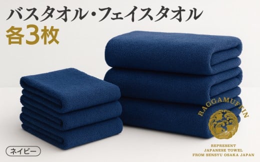 高級泉州タオル ラガマフィン バスタオル フェイスタオル ネイビー 合計6枚 3枚×2種【国産 日用品 上質 タオル 国内製造】