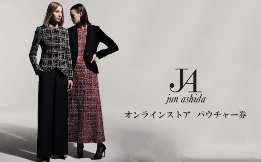 【オンライン専用 １０万円分ギフト券（GIFT VOUCHER）】ラグジュアリーファッションブランド初　　　　　　　　　　　　　　ジュン アシダ・タエ アシダのプレタポルテ購入補助券  2245973 - 東京都目黒区