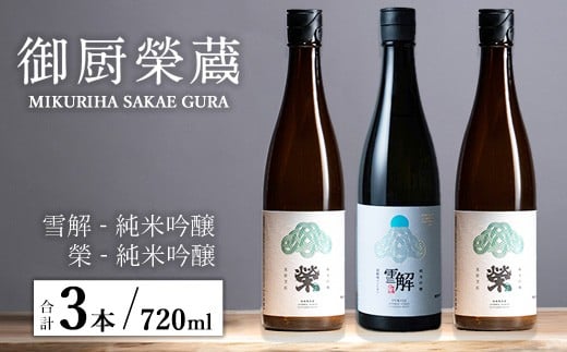 御厨榮蔵「雪解（御殿場コシヒカリ純米吟醸）」＆「榮（五百万石純米吟醸）」飲み比べセット 720ml×3本