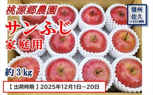 【期間限定】桃源郷のサンふじ　家庭用　約3kg　（2025年12月1日～20日出荷／北海道・沖縄・離島は配送不可）　フルーツ　産地直送　旬　信州　長野　佐久市　旬彩　玉数指定なし
