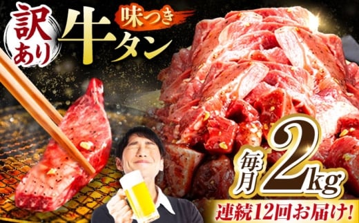 【12回定期便】【訳あり】味付け牛タン 2kg(250ｇ×8パック) / 牛タン 牛肉 焼肉 / 御嵩町 / 馬力家 [AVBO062] 2256497 - 岐阜県御嵩町