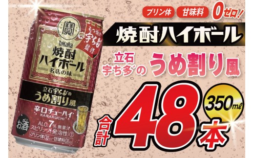 AJ328 タカラ 焼酎ハイボール 立石宇ち多゛のうめ割り風 350ml 48本(24本×2箱) [ タカラ 宝 寶 Takara 焼酎 酎ハイ チューハイ ハイボール 7% 人気 ご自宅用 日常使い 普段使い 健康志向 プリン体ゼロ 糖質ゼロ 甘味料ゼロ プリン体０ 糖質０ 甘味料０ みつい 長崎県 島原市 ]