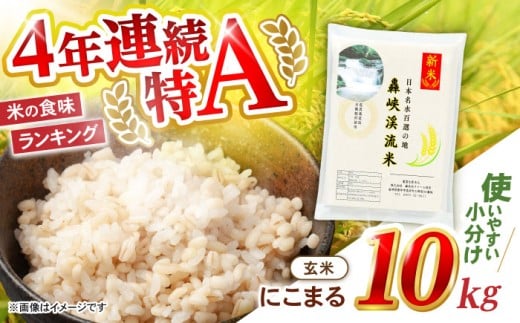 玄米 10kg〈先行予約〉〈令和7年産新米〉【轟峡渓流米】玄米(にこまる) 玄米 新米 米 10kg / 諫早市 / 轟名水ファーム高来 [AHFF004]