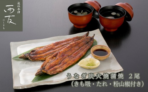 ◆近江今津/西友 うなぎ炭火焼蒲焼詰合せ(2尾) SK-80F