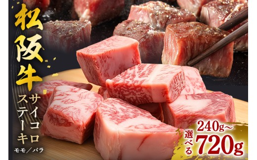 松阪牛 サイコロステーキ 選べる 240g 720g／ 冷凍 瀬古食品 モモ バラ 松阪肉 名産 お取り寄せグルメ 牛肉 お肉 肉 和牛 黒毛和牛 国産 国産牛 松阪牛 松阪 牛 ブランド牛 ステーキ 赤身 産地直送 ご自宅用 家庭用 ギフト 贈答用 三重県 大台町 (0020 364)