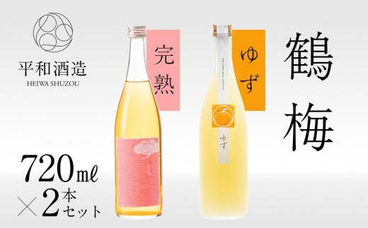 鶴梅 完熟・柚子 720ml 2本セット ［Hw8］