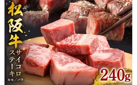 SS01　松阪牛　サイコロステーキ　240ｇ／（冷凍）瀬古食品　モモ　バラ　松阪肉　名産　お取り寄せグルメ　三重県　大台町