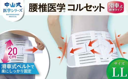 中山式腰椎医学コルセット滑車式標準タイプ LL 〈 日本製 腰痛ベルト コルセット 腰 腰用 サポーター 男性 女性 男女兼用 メンズ レディース テレワーク ドライバー ふるさと納税 〉