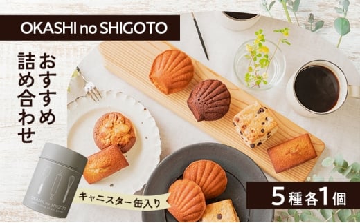 おすすめ詰め合わせ キャニスター缶 グレー 5種各1個入  [ スイーツ 菓子 洋菓子 焼菓子 マドレーヌ フィナンシェ クッキー パウンドケーキ ギフト プレゼント ]