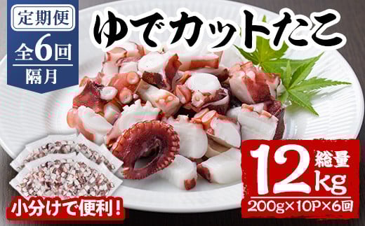 ＜定期便・全6回(隔月)＞ゆでカットたこ (総量12kg・200g×10P×6回) たこ タコ 蛸 ぶつ切り 茹で 小分け 海鮮 魚介 海産物 冷凍 国産 【206800600】【網中水産】