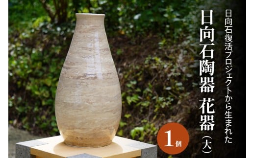 《成瀬石材店》日向石陶器 花器 (大) [0426]