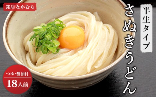 さぬきうどん 半生うどん 18食 セット 行列のできる 丸亀の銘店 なかむらうどん うどん 饂飩 小麦 塩 さば 鯖 かけうどん 詰め合わせ 讃岐うどん 半生 麺 麺類 めんつゆ うどんセット さぬき 讃岐 香川県 丸亀 丸亀市 787492 - 香川県丸亀市