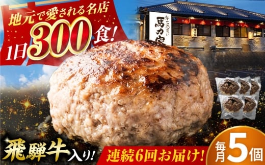 【6回定期便】馬力家特製 ハンバーグ 5個 / 肉 牛肉 ハンバーグ / 御嵩町 / 馬力家 [AVBO067] 2256502 - 岐阜県御嵩町
