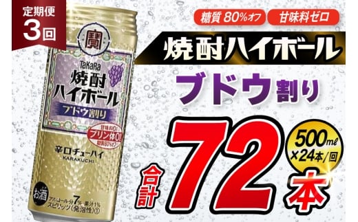 AJ398 【3回定期便】タカラ 焼酎ハイボール ブドウ割り 500ml 24本 [ タカラ 宝 寶 Takara 定期便 焼酎 酎ハイ チューハイ ハイボール 7% 人気 ご自宅用 日常使い 普段使い 健康志向 プリン体ゼロ 糖質ゼロ 甘味料ゼロ プリン体０ 糖質０ 甘味料０ みつい 長崎県 島原市 ]