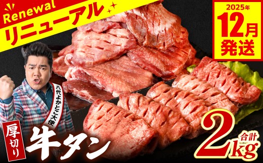 【訳あり】 厚切り 牛タン 2kg (500g×4パック) 塩だれ漬け込み 塩味 軟化加工 牛肉 牛たん タン元 タン中 のみ使用 厚切り牛たん 【2025年12月発送】