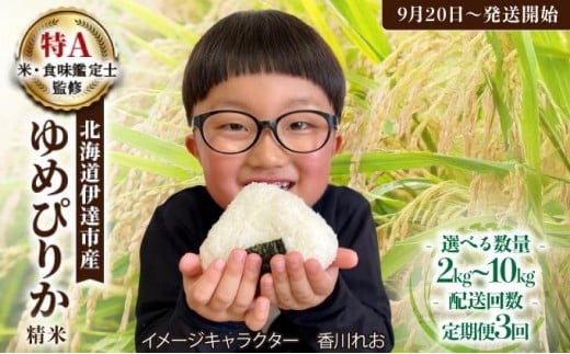 【選べる内容量】《もっちり食感》北海道のブランド米「ゆめぴりか」 2kg〜10kg / 定期便 精米 北海道伊達産 令和７年産【2025年9月20日発送開始】選べる配送回数|令和7年産 予約受付 北海道の高級ブランド米 2kg 5kg 10kg 定期便が選べる 送料無料