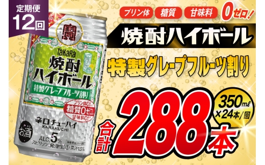 AJ382 【12回定期便】タカラ 焼酎ハイボール 5% 特製グレープフルーツ割り 350ml 24本 [ タカラ 宝 寶 Takara 定期便 焼酎 酎ハイ チューハイ ハイボール 5% 人気 ご自宅用 日常使い 普段使い 健康志向 プリン体ゼロ 糖質ゼロ 甘味料ゼロ プリン体０ 糖質０ 甘味料０ みつい 長崎県 島原市 ]