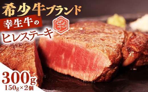 【12月配送】幸せを運ぶ牛《幸生牛》希少牛 ヒレステーキ 300g（150g×2枚） 031-D-YL039-12