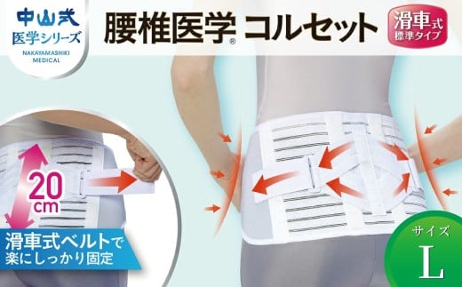 中山式腰椎医学コルセット滑車式標準タイプ L 〈 日本製 腰痛ベルト コルセット 腰 腰用 サポーター 男性 女性 男女兼用 メンズ レディース テレワーク ドライバー ふるさと納税 〉