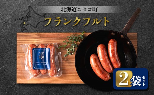 フランクフルト 2袋セット | オンライン申請 ふるさと納税 北海道 ニセコ ソーセージ 3本入り 160g×2袋 おつまみ 酒の肴 惣菜 時短 調理 豚 肉 ポーク ギフト 贈り物 お取り寄せ ワンストップ マイページ シャルキュトリー アカイシ ニセコ町【04122】 2246219 - 北海道ニセコ町