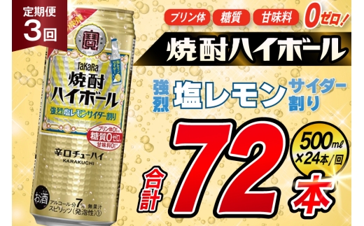 AJ392 【3回定期便】タカラ 焼酎ハイボール 強烈塩レモンサイダー割り 500ml 24本 [ タカラ 宝 寶 Takara 定期便 焼酎 酎ハイ チューハイ ハイボール 7% 人気 ご自宅用 日常使い 普段使い 健康志向 プリン体ゼロ 糖質ゼロ 甘味料ゼロ プリン体０ 糖質０ 甘味料０ みつい 長崎県 島原市 ]