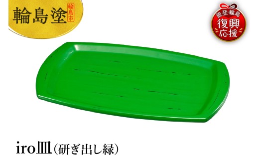 輪島塗　iro皿（研ぎ出し緑）