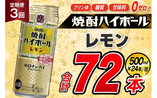 AJ383 【3回定期便】タカラ 焼酎ハイボール レモン 500ml 24本 [ タカラ 宝 寶 Takara 定期便 焼酎 酎ハイ チューハイ ハイボール 7% 人気 ご自宅用 日常使い 普段使い 健康志向 プリン体ゼロ 糖質ゼロ 甘味料ゼロ プリン体０ 糖質０ 甘味料０ みつい 長崎県 島原市 ]