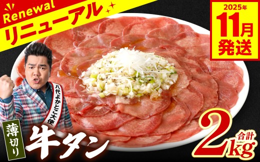 【訳あり】 薄切り 牛タン 2kg（250g×8パック） 塩だれ漬け込み 塩味 軟化加工 牛肉 牛たん タン元 タン中 のみ使用 薄切り牛たん 【2025年11月発送】