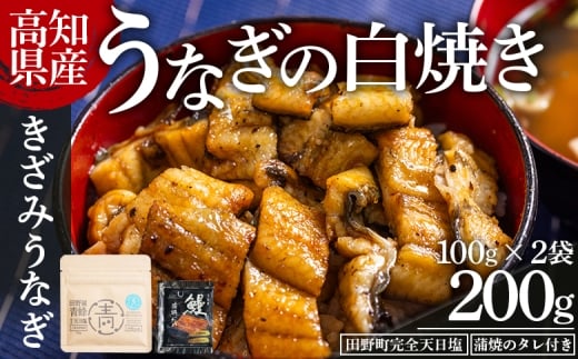 【先行受付】高知県産うなぎの白焼き きざみうなぎ 100g×2袋 田野町完全天日塩 蒲焼のタレ付き - 鰻 ウナギ 魚介 一口サイズ カット アレンジ うなぎ茶漬け ひつまぶし うな丼 う巻き 田野町完全天日塩 蒲焼のタレ付き 高知県 香南市 冷凍 yw-0100