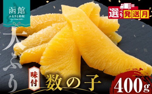 数の子 味付数の子  400g  大ぶり 食感 自慢 一本羽 味付き 程よい塩加減 そのままでも 味付け アレンジ スライス 和え物 おつまみ おかず パスタ 長期保存 正月 おせち お取り寄せ 北海道 函館 送料無料 _HD055-024