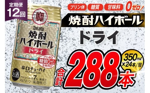 AJ337 【12回定期便】タカラ 焼酎ハイボール ドライ 350ml 24本 [ タカラ 宝 寶 Takara 定期便 焼酎 酎ハイ チューハイ ハイボール 7% 人気 ご自宅用 日常使い 普段使い 健康志向 プリン体ゼロ 糖質ゼロ 甘味料ゼロ プリン体０ 糖質０ 甘味料０ みつい 長崎県 島原市 ]